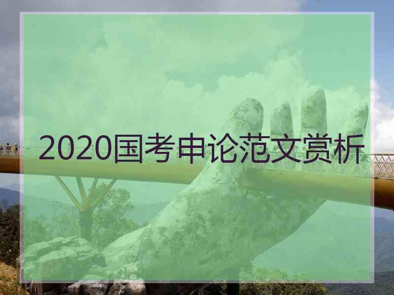 2020国考申论范文赏析