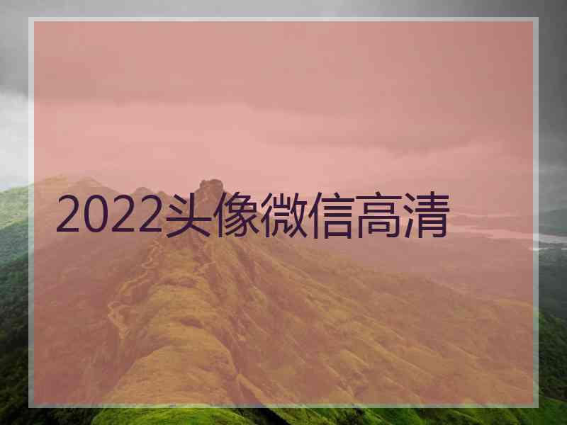 2022头像微信高清