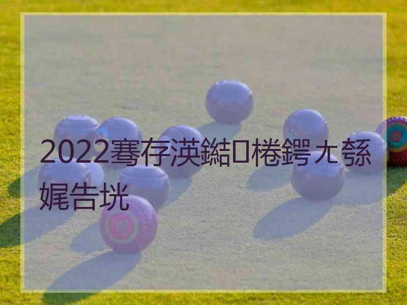 2022骞存渶鐑棬鍔ㄤ綔娓告垙