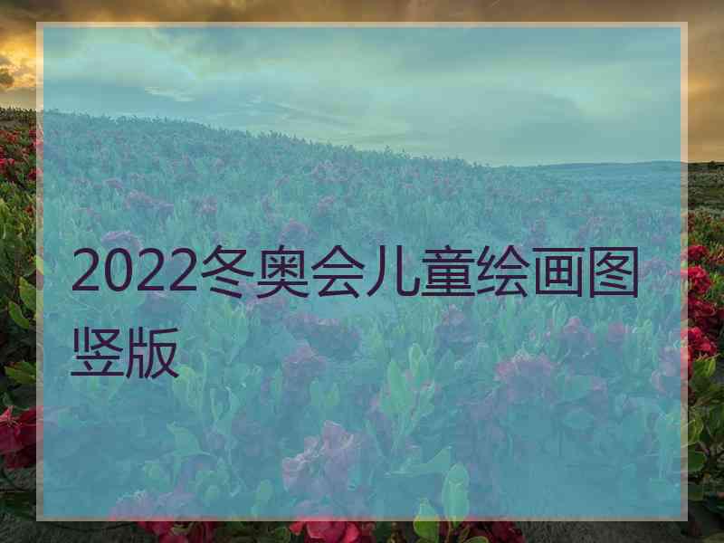 2022冬奥会儿童绘画图竖版