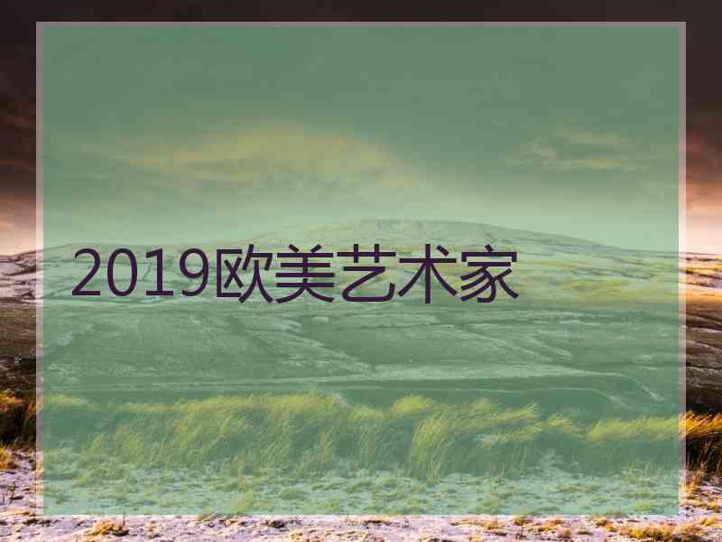 2019欧美艺术家