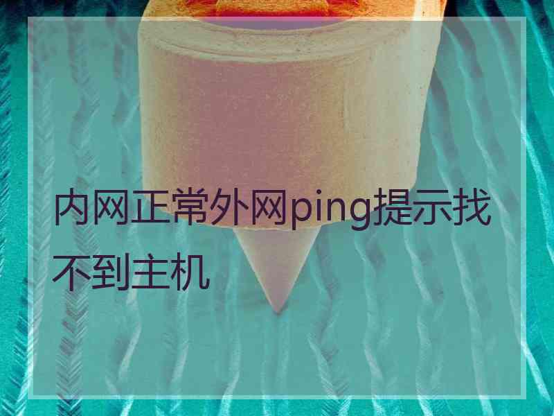 内网正常外网ping提示找不到主机