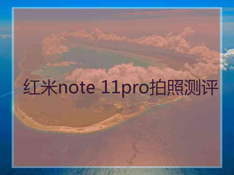 红米note 11pro拍照测评