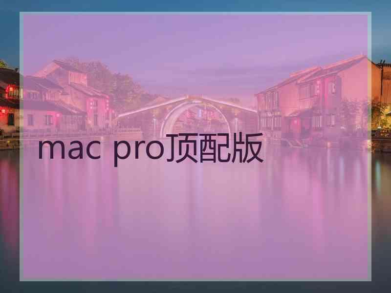 mac pro顶配版