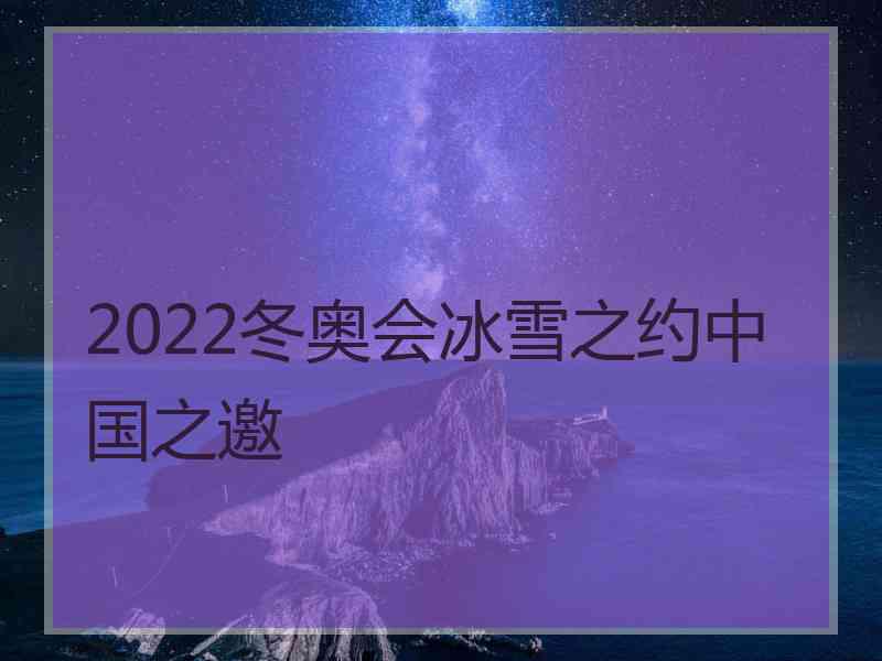 2022冬奥会冰雪之约中国之邀