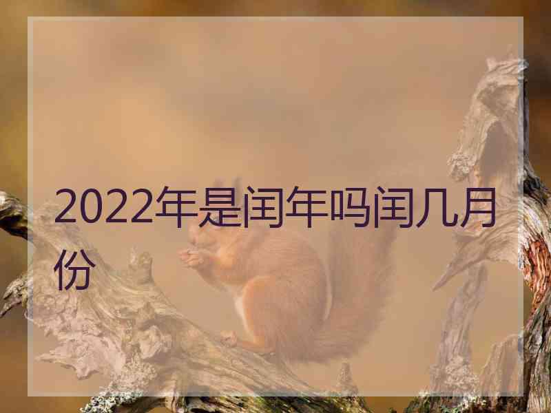 2022年是闰年吗闰几月份