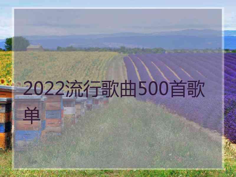 2022流行歌曲500首歌单