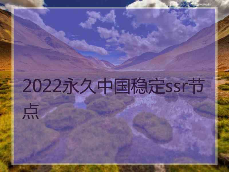 2022永久中国稳定ssr节点