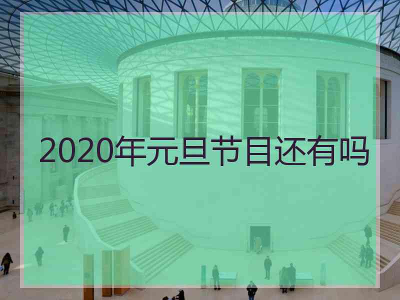 2020年元旦节目还有吗