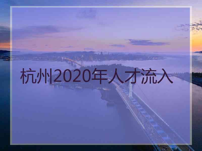 杭州2020年人才流入