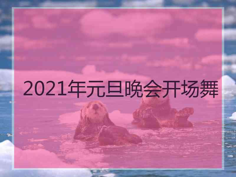 2021年元旦晚会开场舞