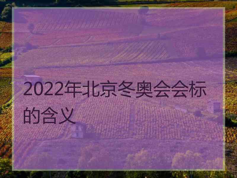 2022年北京冬奥会会标的含义