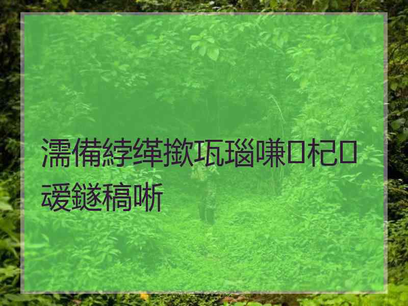 濡備綍缂撳瓨瑙嗛杞叆鐩稿唽