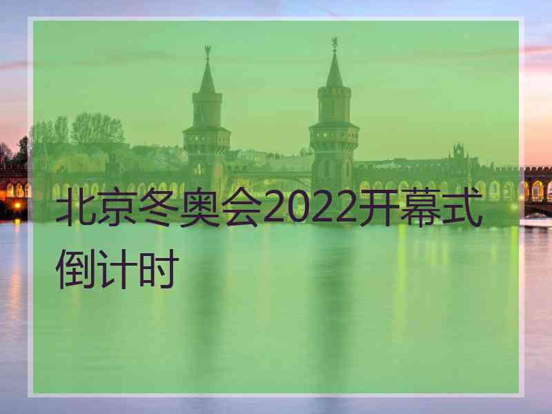 北京冬奥会2022开幕式倒计时