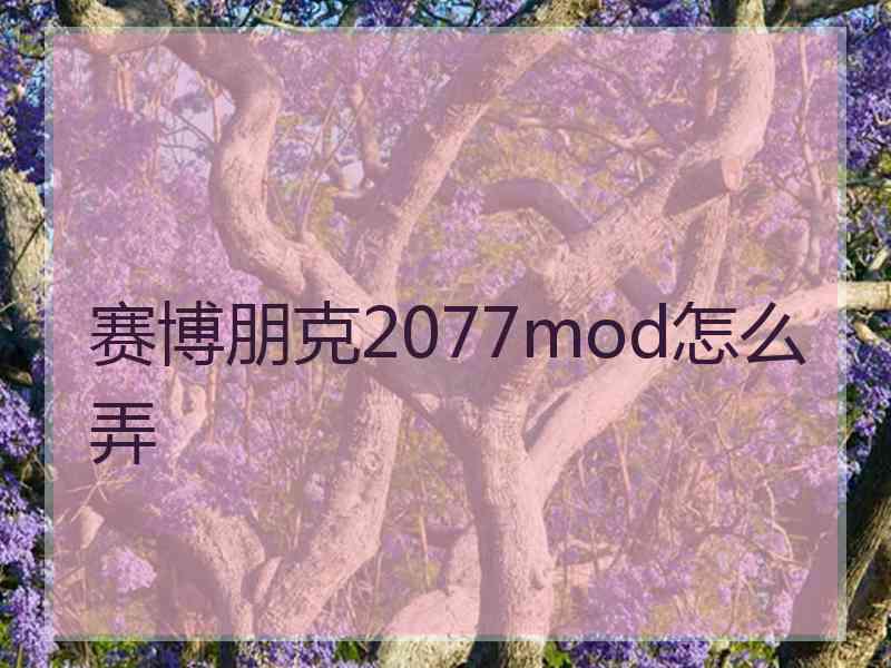 赛博朋克2077mod怎么弄