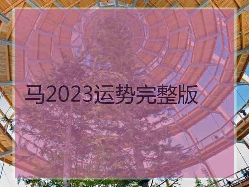 马2023运势完整版