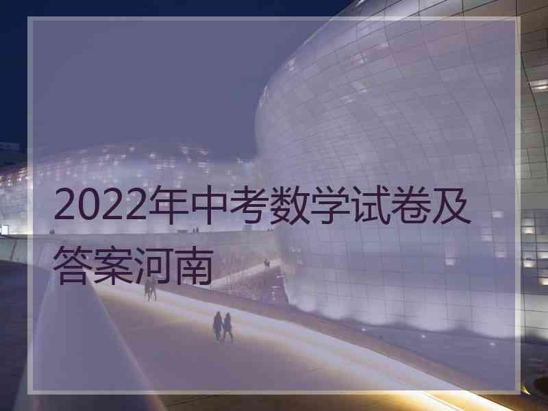 2022年中考数学试卷及答案河南