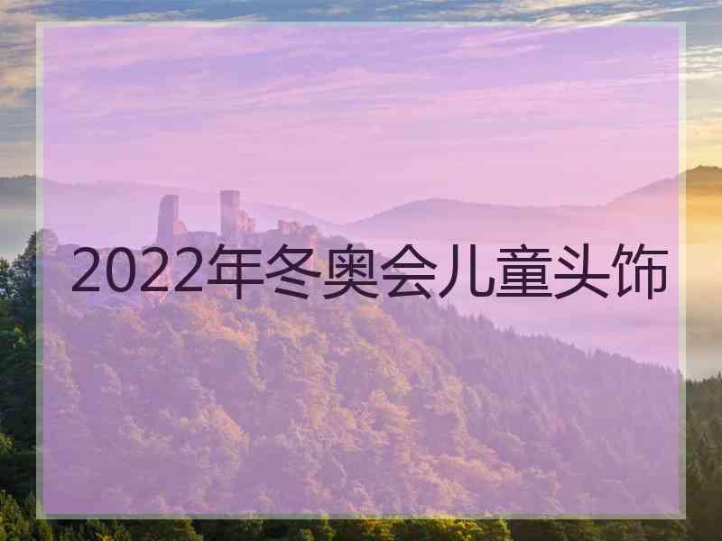 2022年冬奥会儿童头饰