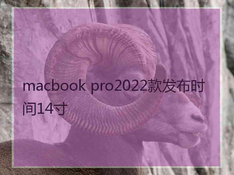 macbook pro2022款发布时间14寸