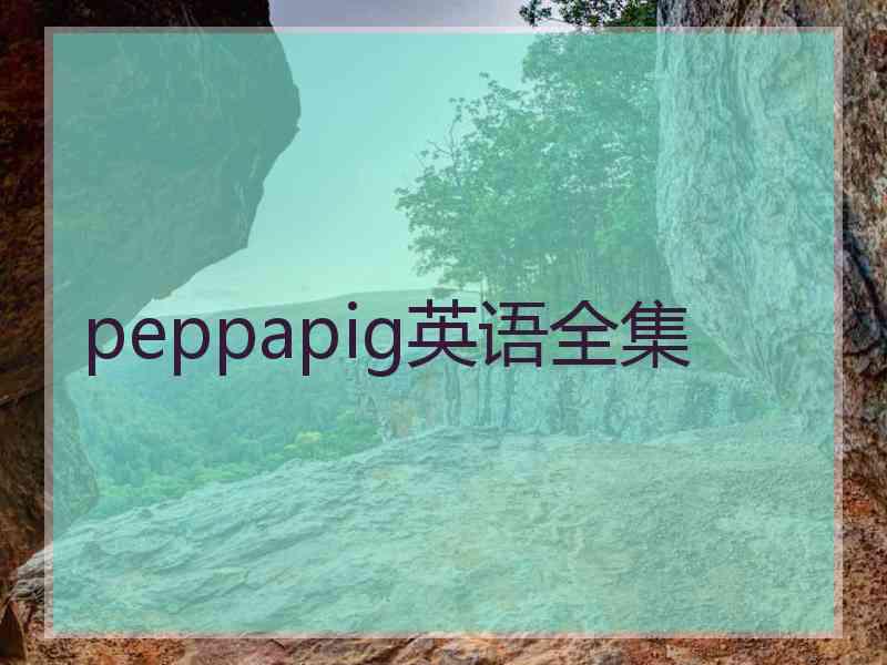 peppapig英语全集