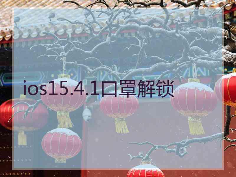 ios15.4.1口罩解锁