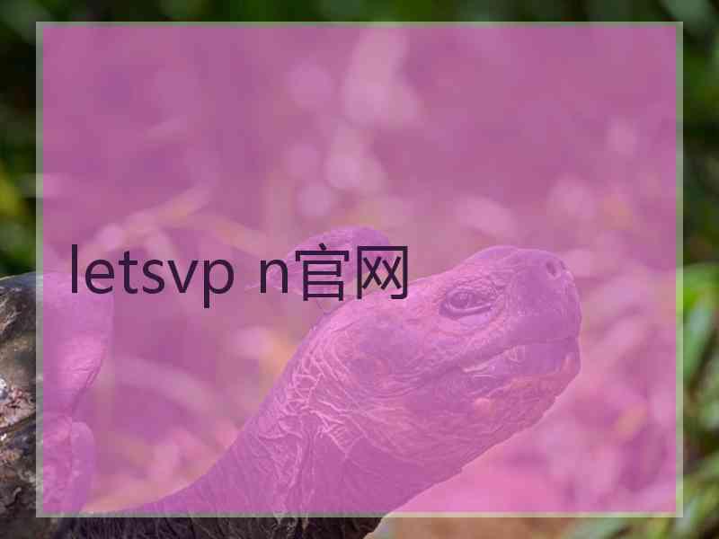 letsvp n官网