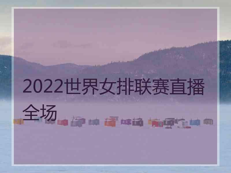 2022世界女排联赛直播全场