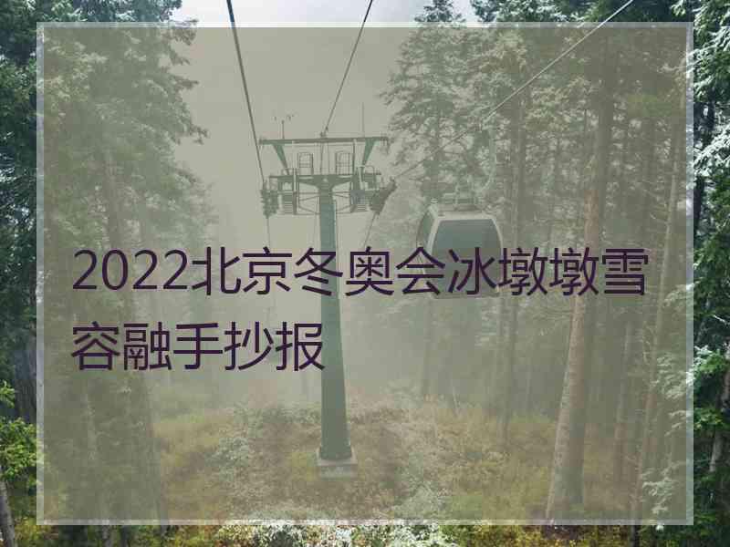 2022北京冬奥会冰墩墩雪容融手抄报