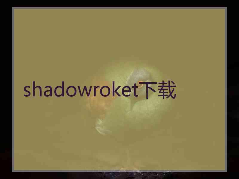 shadowroket下载