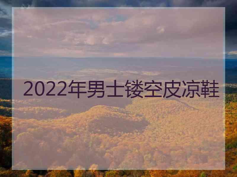 2022年男士镂空皮凉鞋