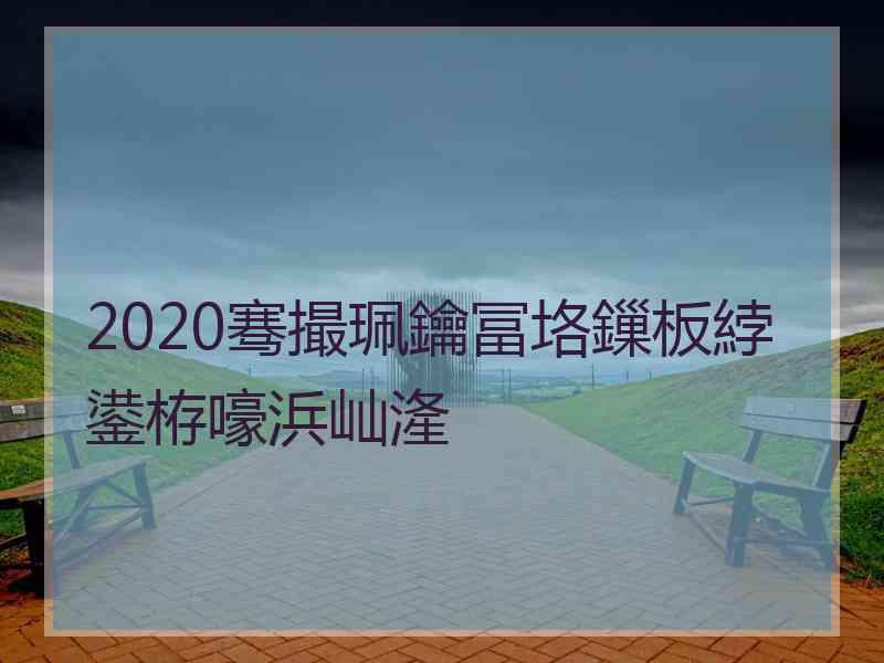 2020骞撮珮鑰冨垎鏁板綍鍙栫嚎浜屾湰