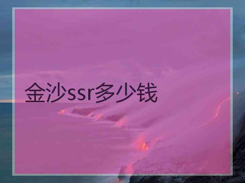 金沙ssr多少钱