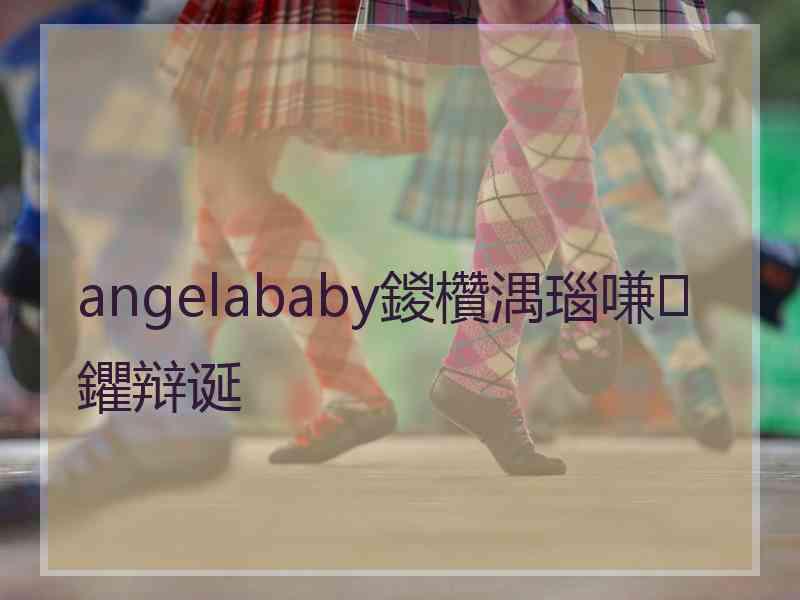 angelababy鍐欑湡瑙嗛鑺辩诞