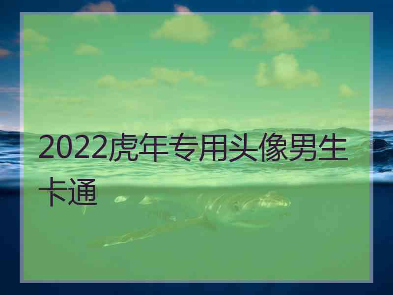 2022虎年专用头像男生卡通