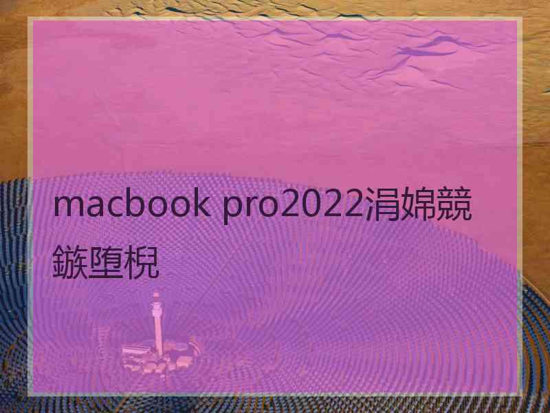 macbook pro2022涓婂競鏃堕棿