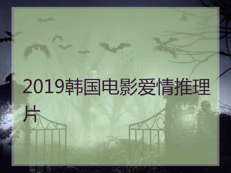 2019韩国电影爱情推理片