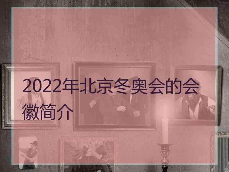 2022年北京冬奥会的会徽简介