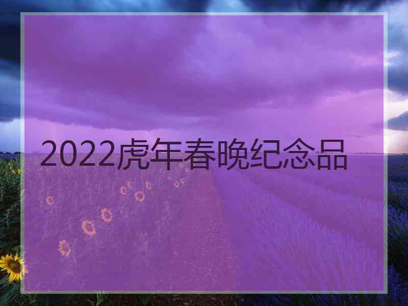 2022虎年春晚纪念品