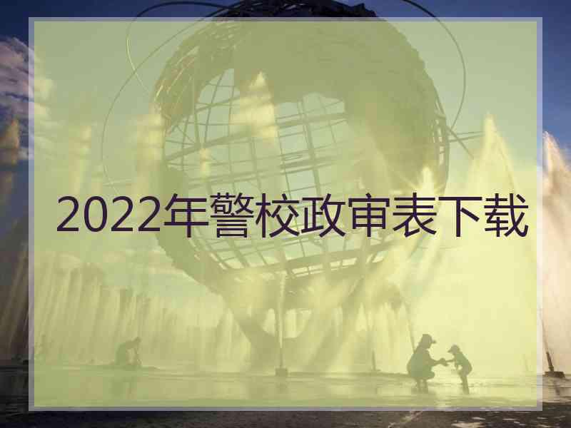 2022年警校政审表下载