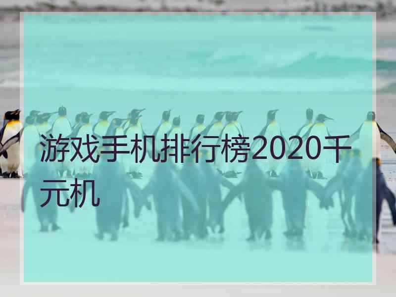 游戏手机排行榜2020千元机