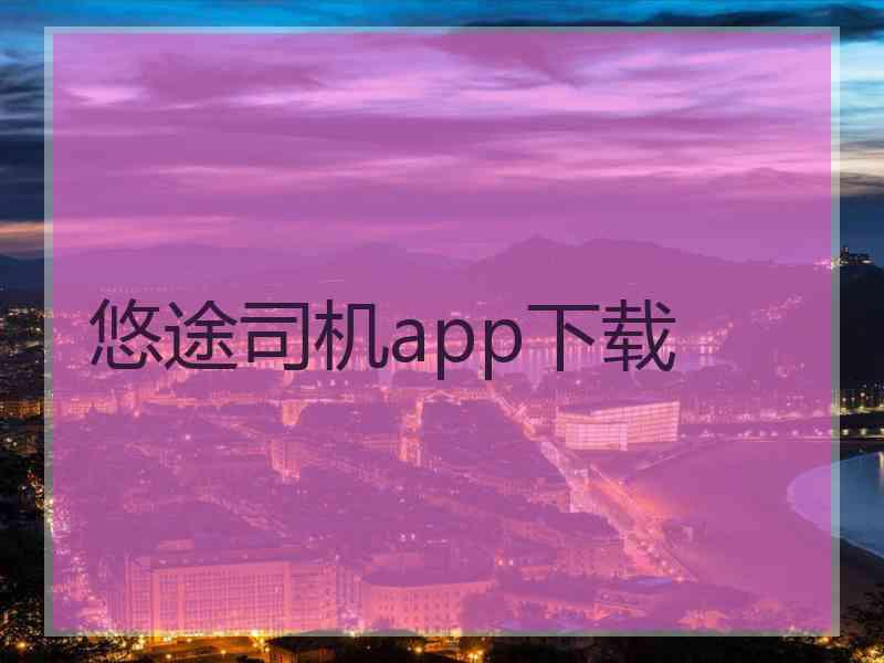 悠途司机app下载