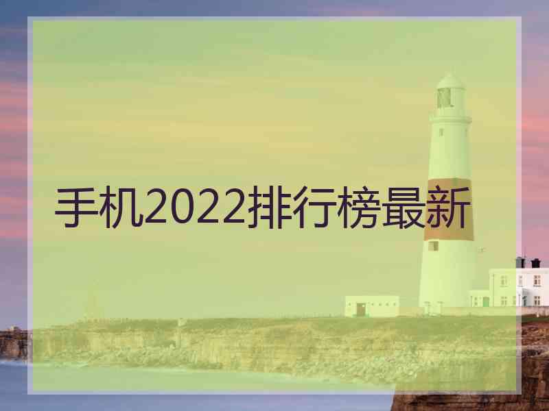 手机2022排行榜最新