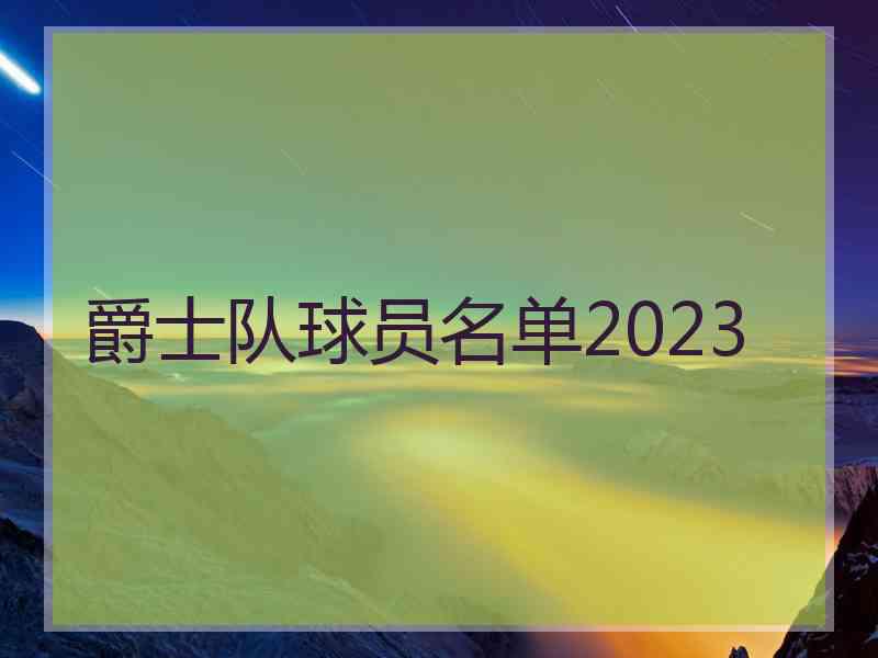 爵士队球员名单2023