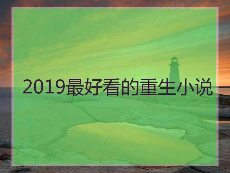 2019最好看的重生小说