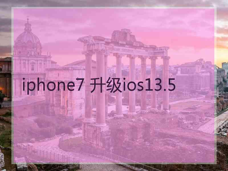 iphone7 升级ios13.5