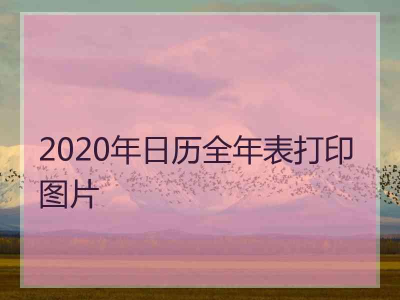 2020年日历全年表打印图片