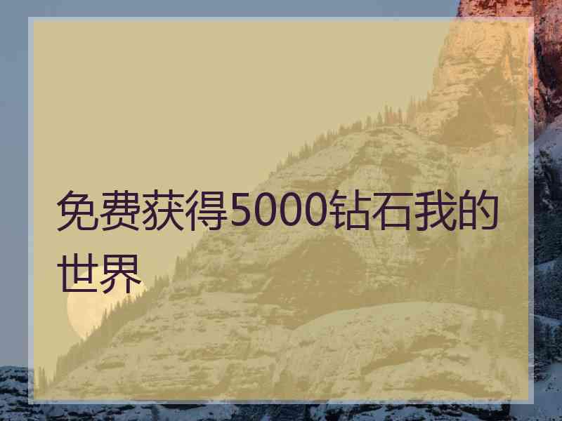 免费获得5000钻石我的世界