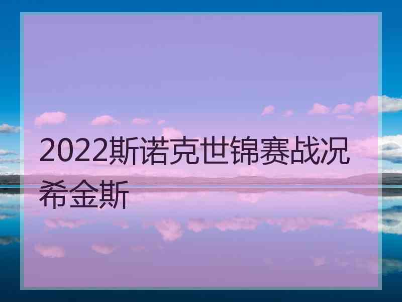 2022斯诺克世锦赛战况希金斯