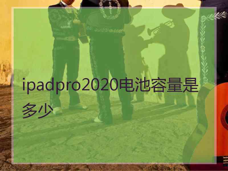 ipadpro2020电池容量是多少