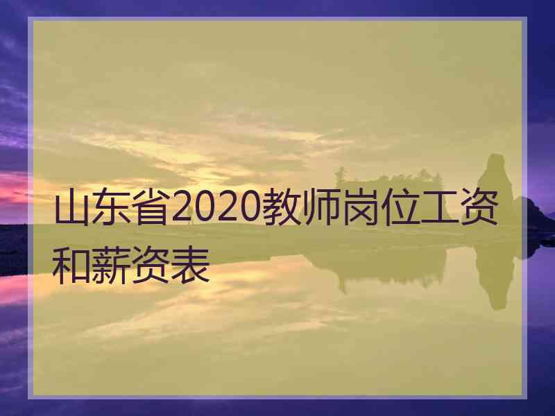 山东省2020教师岗位工资和薪资表